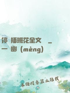 停電插班花全文閱讀