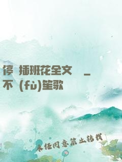 停電插班花全文閱讀