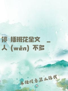 停電插班花全文閱讀