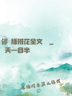 停電插班花全文閱讀