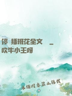 停電插班花全文閱讀