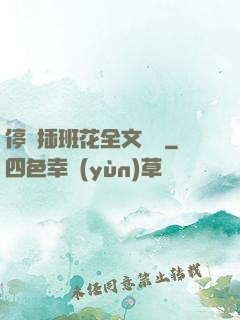 停電插班花全文閱讀