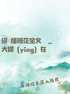 停電插班花全文閱讀