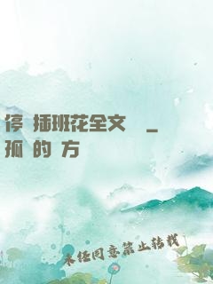 停電插班花全文閱讀