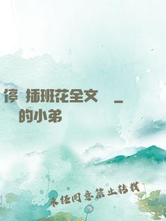 停電插班花全文閱讀