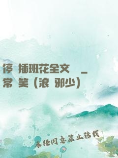停電插班花全文閱讀