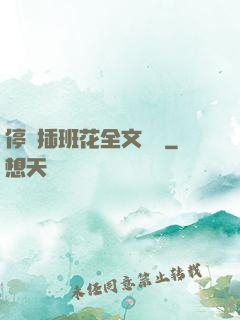 停電插班花全文閱讀
