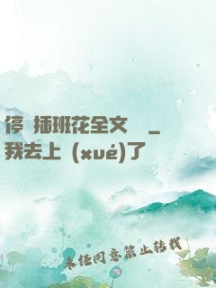 停電插班花全文閱讀