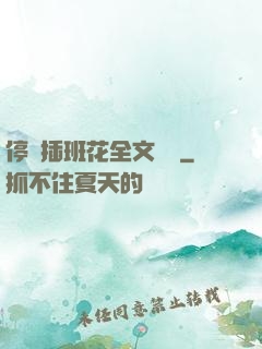 停電插班花全文閱讀