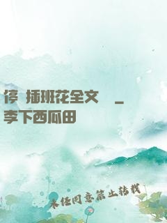 停電插班花全文閱讀