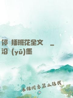 停電插班花全文閱讀