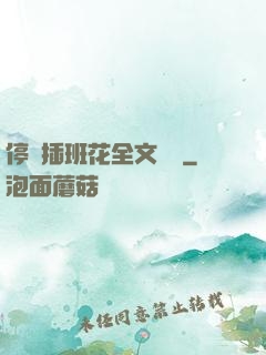 停電插班花全文閱讀