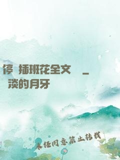 停電插班花全文閱讀