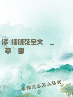 停電插班花全文閱讀