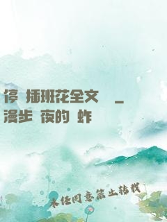 停電插班花全文閱讀