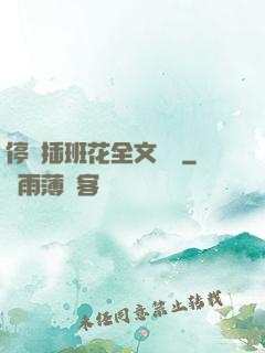 停電插班花全文閱讀