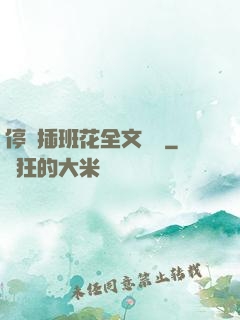 停電插班花全文閱讀