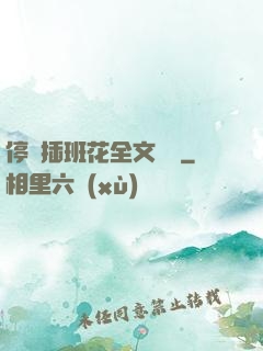 停電插班花全文閱讀