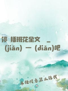 停電插班花全文閱讀