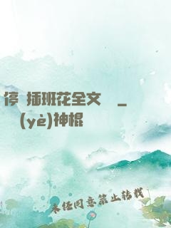 停電插班花全文閱讀