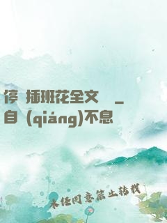 停電插班花全文閱讀