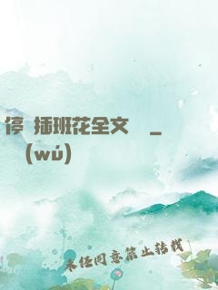 停電插班花全文閱讀