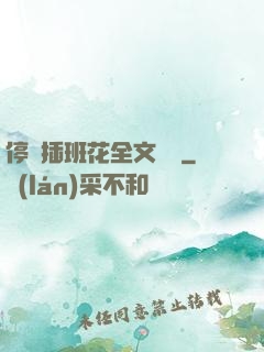 停電插班花全文閱讀