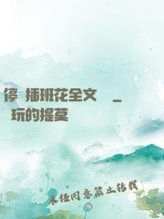 停電插班花全文閱讀