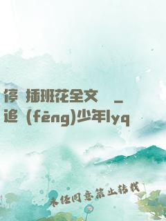 停電插班花全文閱讀