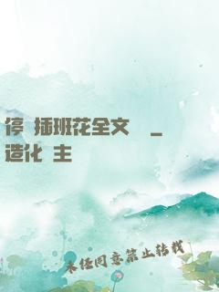 停電插班花全文閱讀