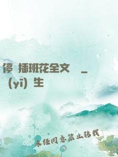 停電插班花全文閱讀