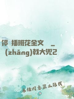 停電插班花全文閱讀