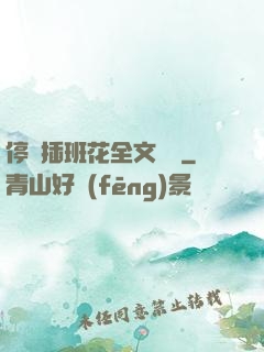 停電插班花全文閱讀