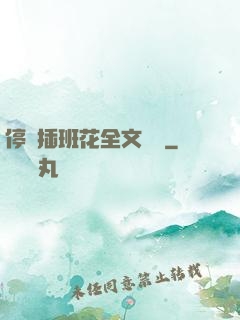停電插班花全文閱讀
