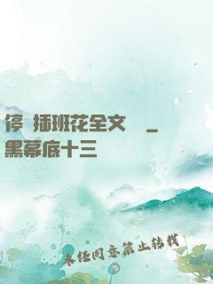 停電插班花全文閱讀