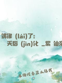 偶像來(lái)了：緋聞天后進(jìn)化論