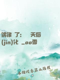 偶像來了：緋聞天后進(jìn)化論