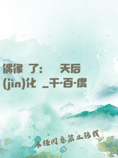 偶像來了：緋聞天后進(jìn)化論