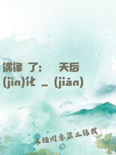 偶像來了：緋聞天后進(jìn)化論