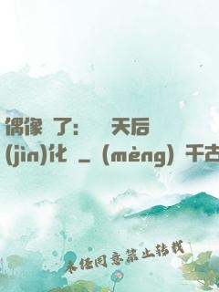 偶像來了：緋聞天后進(jìn)化論