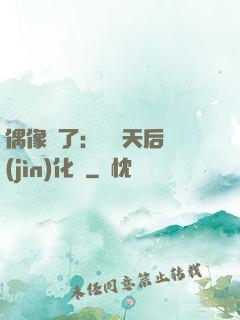 偶像來了：緋聞天后進(jìn)化論