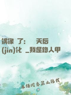 偶像來了：緋聞天后進(jìn)化論