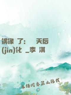 偶像來了：緋聞天后進(jìn)化論