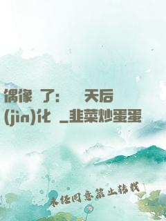 偶像來了：緋聞天后進(jìn)化論