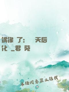 偶像來了：緋聞天后進化論