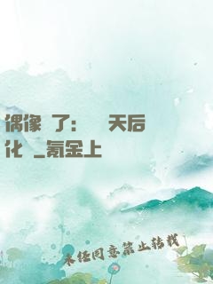 偶像來了：緋聞天后進化論