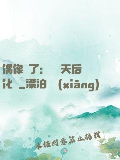 偶像來了：緋聞天后進化論
