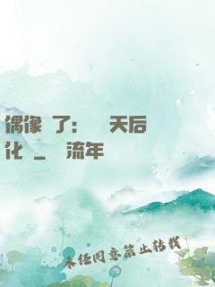 偶像來了：緋聞天后進化論
