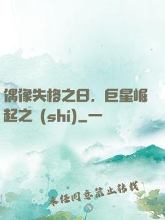 偶像失格之日，巨星崛起之時(shí)