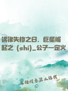 偶像失格之日，巨星崛起之時(shí)